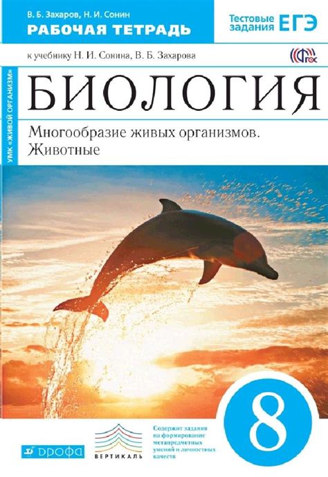 Биология 8 класс. Многообразие живых организмов. Животные. Рабочая ...