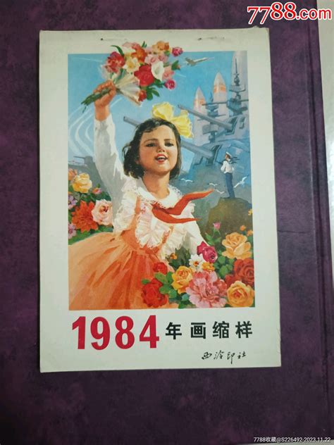 1984年西泠印社年画缩样本！缩样本图片欣赏收藏价格7788连环画