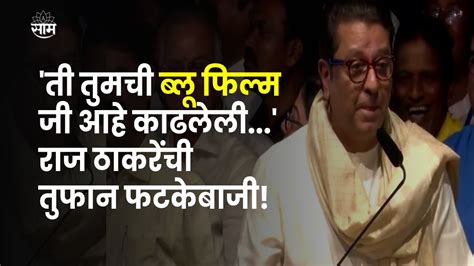 Raj Thackeray यांना पत्रकाराने विचारलं तुम्ही काढलेली ब्लू फिल्म