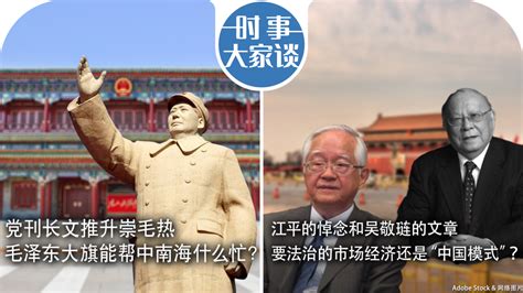 Voa卫视 时事大家谈 重播 ：党刊长文推升崇毛热，毛泽东大旗能帮中南海什么忙？江平的悼念和吴敬琏的文章，要法治的市场经济还是“中国模式”？