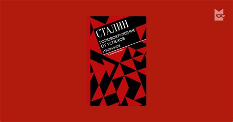 Головокружение от успехов. Избранное. С комментариями Иосиф Сталин ...