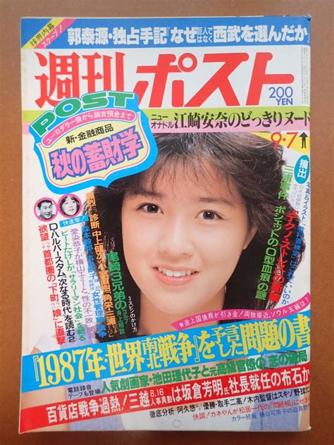 【目立った傷や汚れなし】 送料無料 菊池桃子表紙樋口可南子多岐川裕美高橋真梨子江崎安奈「週刊ポスト」198497 昭和59年