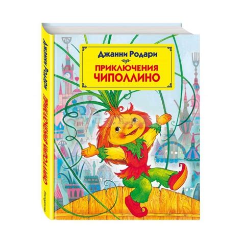 Книга Приключения Чиполлино (иллюстр. М. Митрофанова) , издательство ...