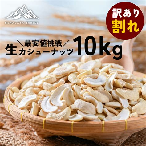 【楽天市場】訳あり ベトナム産 カシューナッツブロークン 10kg 真空パック Cashew Nut Broken 業務用 カジュー Kaju