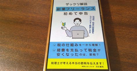 【本の学び】読書チャレンジ34「ザックリ解説 副業・フリーランスの初めて申告」＠一年365冊｜河合基裕＠税理士 税理士コンサル キンドル出版