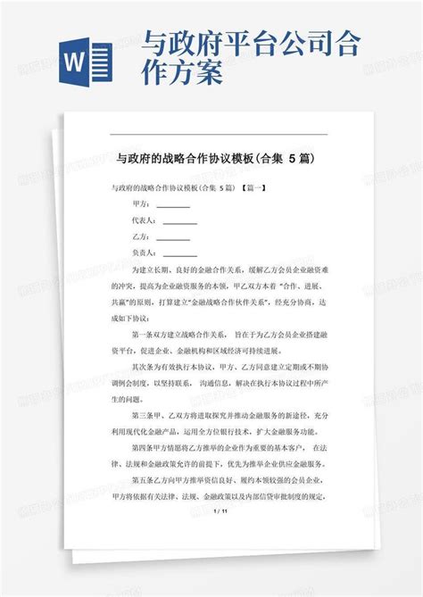 与政府的战略合作协议合集5篇word模板下载编号lmbbbjrq熊猫办公