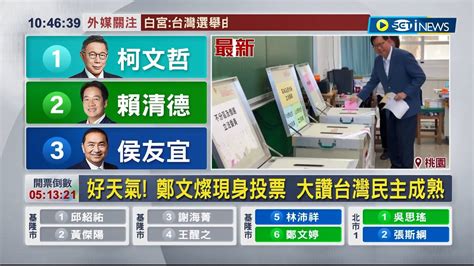 鄭文燦也現身桃園投票 大讚台灣民主成熟 有信心台灣能選出最好的候選人 籲民眾 把握投票權 做國家主人｜記者 黃政杰 張昱傑｜【台灣要聞】20240113｜三立inews Youtube