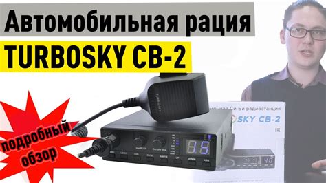 Автомобильная рация Turbosky CB-2 - YouTube