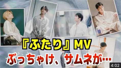 【sixtones】「ふたり」mvを公開！正直な感想を語ります！ Youtube