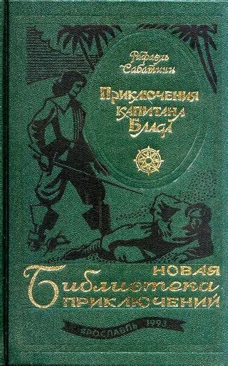 Приключения капитана Блада - читать онлайн бесплатно полную версию ...