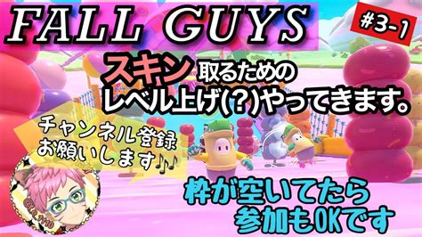 Fallguys ライブ配信 3 1 のんびりシーズンパス上げやってきま！ Fallguys Youtube