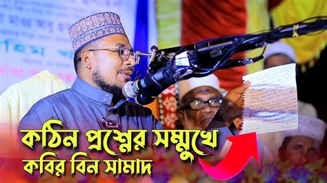 কঠন পরশনর সমমখ কবর বন সমদ kabir bin samad waz YouTube