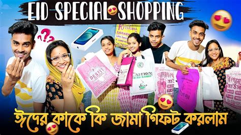 Eid Special Shopping 🛍️ ঈদে কাকে কি জামা গিফট করলাম । সবাইকে অগ্রিম ঈদ