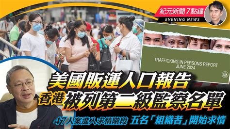 【625紀元新聞7點鐘】美國販運人口報告，香港被列第二級監察名單｜大紀元時報 香港｜獨立敢言的良心媒體