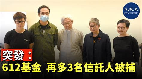 突發：612基金 再多3名信託人被捕｜大紀元時報 香港｜獨立敢言的良心媒體