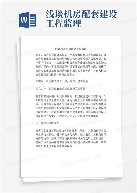 浅谈机房配套建设工程监理word模板下载编号qpgagxox熊猫办公