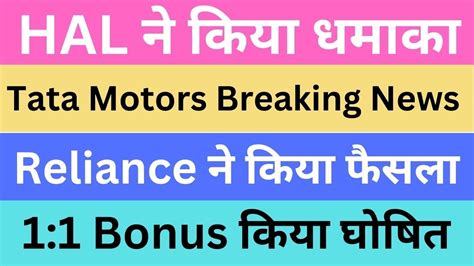 Hal ने किया धमाका Tata Motors Breaking News Reliance ने किया फैसला