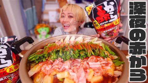 【深夜の大食い】赤から5番にうどんやチーズやもちなんかを入れて食べるライブ。【夜食】【ノーカット】【mukbang】 Youtube