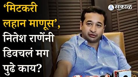 शिवराज्याभिषेक सोहळा २०२३ Amol Mitkari यांच्यावर Nitesh Rane यांची