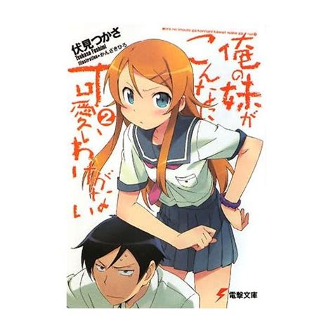 欲望の赴くままに…。 俺の妹がこんなに可愛いわけがない 1話 「俺が妹と恋をするわけがない」