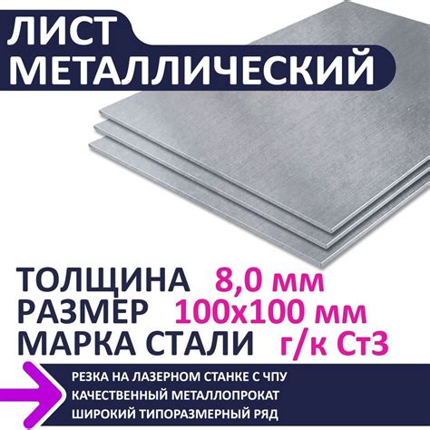 Лист металлический г/к 100х100х8,0 мм купить на OZON по низкой цене ...