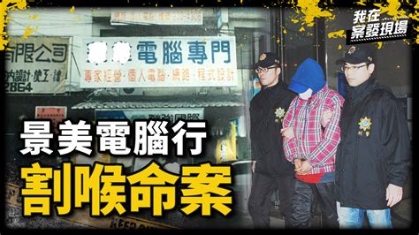 警輕問「這19年你睡得好嗎」！女遭割喉葬身血泊中 一枚血指紋揭當年15歲少年的駭人秘密 ｜退休刑警 高仁和 景美電腦行割喉命案｜《我在案發現場》 播吧boba Ettoday新聞雲