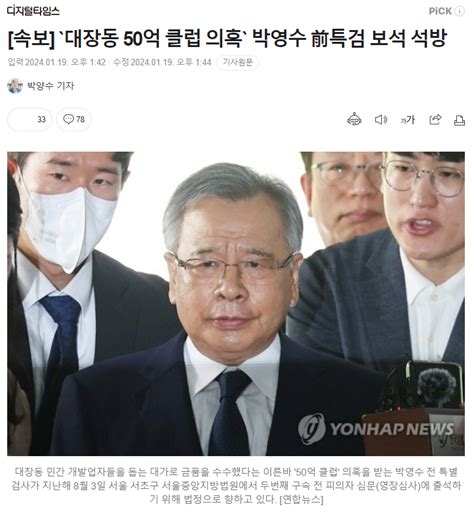 디지털타임스 속보 대장동 50억 클럽 의혹` 박영수 前특검 보석 석방 정치시사 에펨코리아