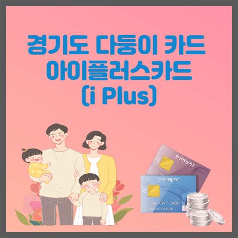 경기도 다둥이 카드 아이플러스 카드 발급 방법 및 혜택