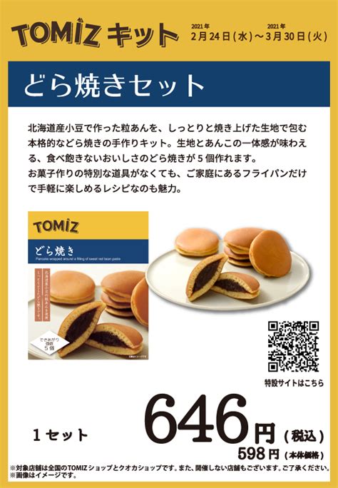 Tomiz手作りキット どら焼き 1セット 富澤商店 公式