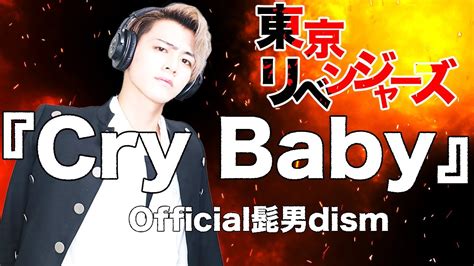 東京リベンジャーズCryBaby Official髭男dism 歌ってみた YouTube