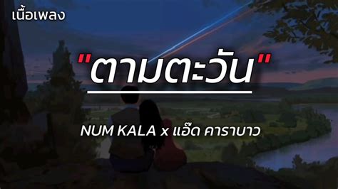 ตามตะวน NUM KALA x แอด คาราบาว เนอเพลง YouTube