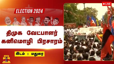 🔴live மதுரையில் திமுக வேட்பாளர் கனிமொழி பிரசாரம் நேரலை காட்சிகள்