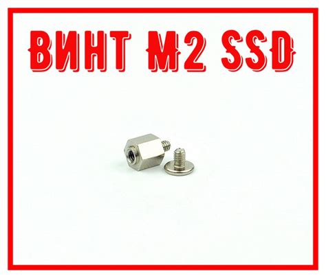 Винты для крепления M.2 SSD серебристый комплект для сборки - купить с ...