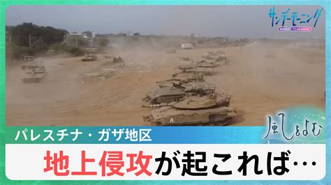 「地上侵攻が起これば・・・」 迫るガザへの地上侵攻 その実態は？起きた場合、一体どうなるのか？【風をよむ】サンデーモーニング Tbs