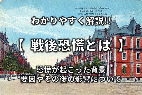 【戦後恐慌とは】わかりやすく解説 起こった背景や要因・その後の影響など 日本史事典 Com｜受験生のための日本史ポータルサイト