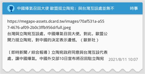 中國爆氣召回大使 歐盟挺立陶宛：與台灣互設處並無不妥！ 時事板 Dcard