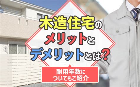 木造住宅のメリットとデメリットとは？耐用年数についてもご紹介｜見附市の不動産｜新潟化成株式会社