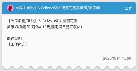 徵才 徵才 And Fellowsspa 閨蜜花園美療師美容師 工作板 Dcard