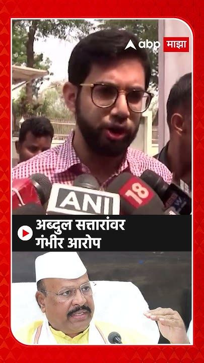 Aaditya Thackeray On Abdul Sattar अब्दुल सत्तारांवर गंभीर आरोप Youtube