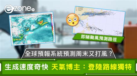 颱風格美｜gfs預測周末又打風？生成速度奇快 天氣博主：登陸路線獨特 Ezone