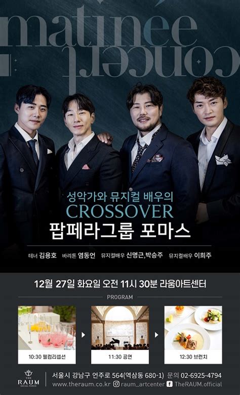 라움아트센터 12월 마티네 콘서트 남성 사중창 ‘포마스 뉴스테이지