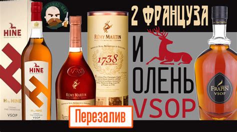 Французский коньяк Hine VSOP, Rémy Martin 1738 Accord Royal, Frapin ...