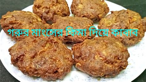 গরুর মাংসের কিমা দিয়ে কাবাব।beef Tikia Recipe Ground Meat Kabab Shami Kabab Recipe Youtube