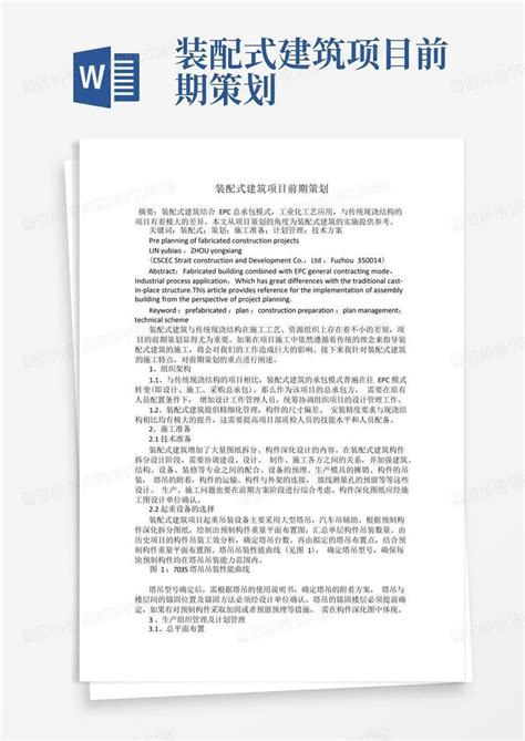 装配式建筑项目前期策划word模板下载编号qzawpzyz熊猫办公