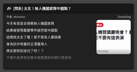 [問卦] 太玄！無人機國家隊中國製？ 看板 Gossiping Mo Ptt 鄉公所