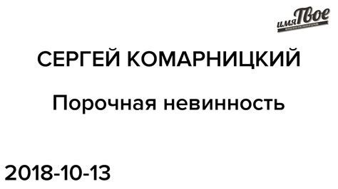 Порочная невинность - YouTube