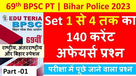 69th BPSC Edu Teria Practice set 1 स 4 तक क 140 imp करट अफयरस