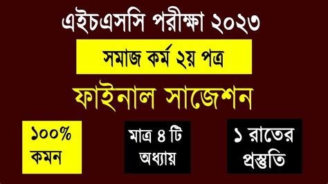 4 ট অধযয সমজ করম ২য পতর পরসতত নও HSC Social Work 2nd