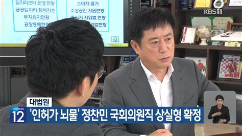 대법원 ‘인허가 뇌물 정찬민 국회의원직 상실형 확정