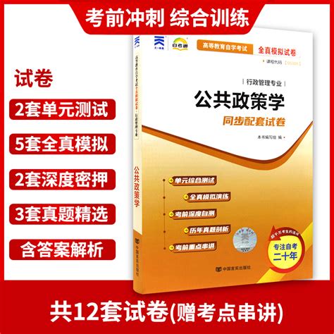 【考前冲刺】备战2024赠考点串讲小抄掌中宝小册子全新正版00318 0318公共政策学自考通试卷附自学考试历年真题朗朗图书店 虎窝淘